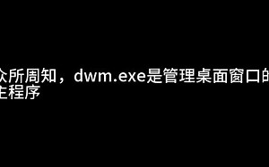 删除dwm.exe会不会变成basic主题？