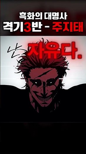 흑화의 대명사, 격기3반 주지태