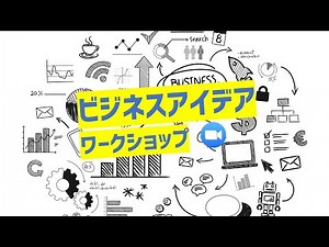 新しいビジネスをつくろう！ビジネスアイデアワークショップ！