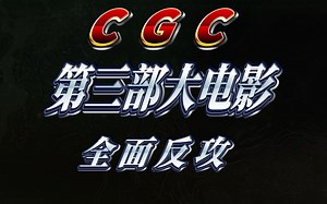 CGC大电影3：全面反攻