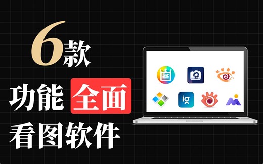【果核剥壳】6款PC看图软件测评，哪款更好用？