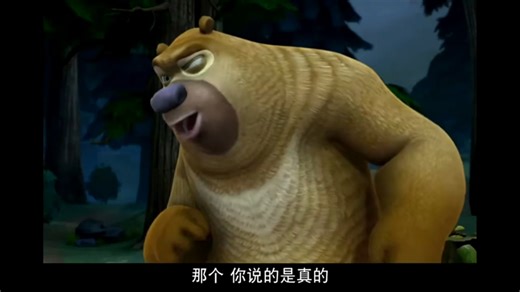 熊出没第28集（5）
