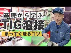[TIG Welding Basics] Tips for running straight and cleanly | Explaining how to prevent camera shake