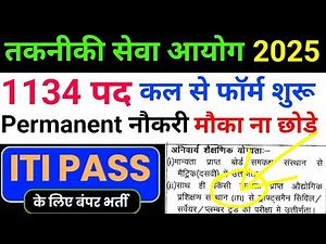 ITI तकनीकी सेवा आयोग परमानेंट भर्ती 2025 ||BTSC Form 2025 || BTSC Recruitment 2025