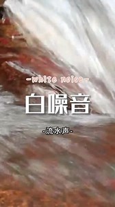 【白噪音】静心流水声，滩急的小溪#白噪音 #助眠 #小溪流水哗啦啦