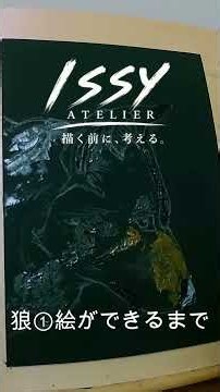狼①絵ができるまで