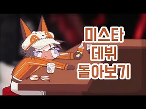 도둑을 쫒던 탐정 - 미스타 세계관+데뷔 돌아보기 [니지산지EN | 미스타 리아스 MYSTA RIAS]