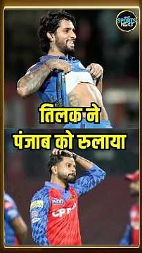 Tilak Varma ने अकेले दम पर Punjab Kings को हरा दिया | PBKS vs MI Match Report | SportsNext