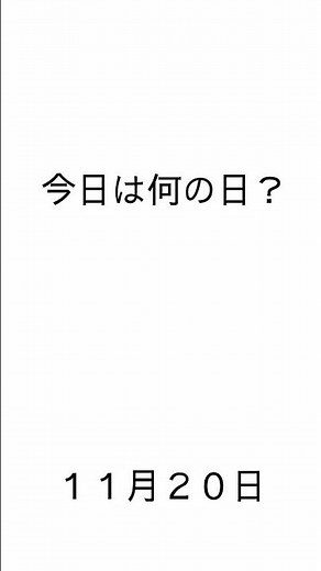 今日は何の日？１１月２０日！