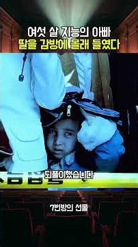 여섯 살 지능의 아빠가 딸을 교도소에 몰래 들인 이유 (1/2) #7번방의선물