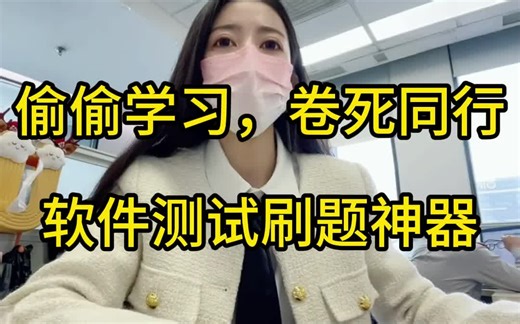 【软件测试面试】你还在愁没有题目刷吗？面试党的福音APP，刷题不再愁，各种真题随你选。