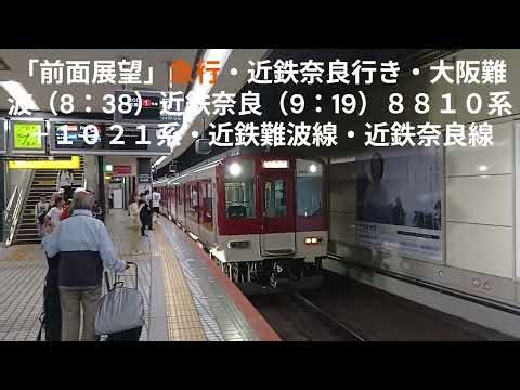 「前面展望」急行・近鉄奈良行き・８８１０系＋１０２１系 ・大阪難波（8：38）～近鉄奈良（9：19）近鉄難波線・近鉄奈良線