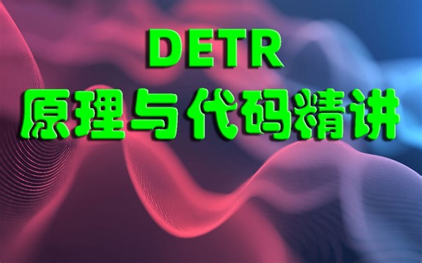 课程介绍：DETR原理与代码精讲