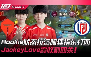 TES vs LGD Rookie状态拉满阿狸指东打西！ JackeyLove霞收割四杀！ Game 1 | 2023 LPL夏季赛精华_哔哩哔哩bilibili