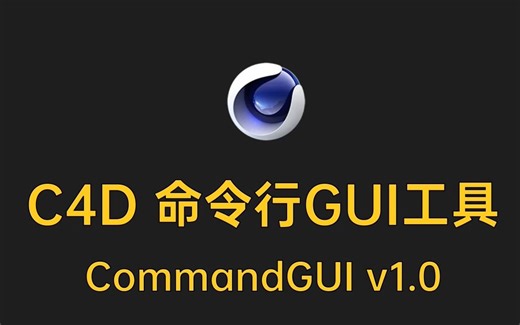 不用打开C4D就能渲染C4D工程的工具Commandline_gui
