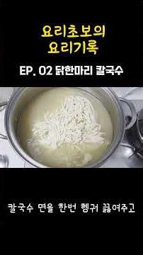 닭한마리 칼국수 만들기! #요리초보요리기록 #요리기록 #요리일기 #일상 #요리 #취미 #닭한마리 #닭한마리칼국수