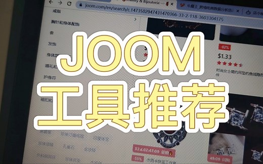 JOOM工具详细介绍