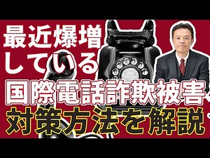 【詐欺対策】被害が多発している国際電話詐欺とは？ 対処方法を詳しく解説