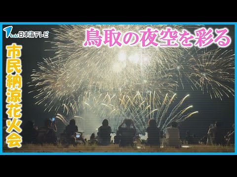 First fireworks display in five years: The Tottori Shan Shan Festival concludes with the "Citizen...