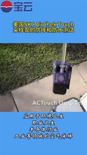 美国SKC Airchek Touch采样泵的防摔和防水测试 #SKC采样泵 #空气采样泵 #采样泵 #便携式采样泵
