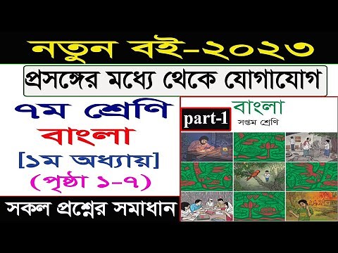 পর্ব-১ । সপ্তম শ্রেণি বাংলা । প্রথম অধ্যায়।প্রসঙ্গের মধ্য থেকে যোগাযোগ করি। Class 7 bangla chapter 1