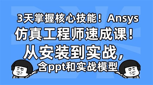 3天掌握核心技能！ANSYS仿真工程师速成课，从安装到实战，含ppt和实战模型