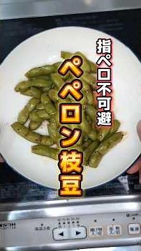 指ペロ不可避！ ペペロン枝豆なのだ｜ビールにもハイボールにも合うよ【簡単レシピ】【おつまみレシピ】#自炊 #レシピ #惣菜 #レンジ #枝豆 #肴#おつまみ