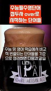 수능 필수 영단어 접두사 over-(넘어, 과도한)으로 시작하는 단어 정리 #능률보카어원#영어어원 #수능영어단어#korean #english