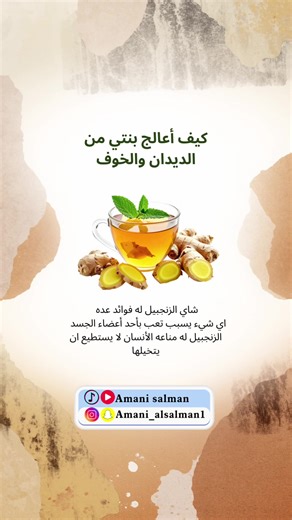 ‏@Amani Salman #الصحه#الديدان #خوف #الزنجبيل #علاج
