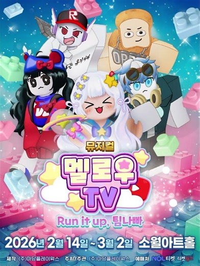 게임뮤지컬 멜로우TV ; run it up , 팀나빠 오픈!