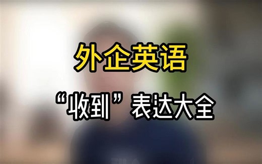 外企英语“收到”表达大全