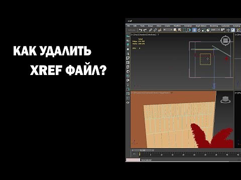 Как удалить XRef файл?