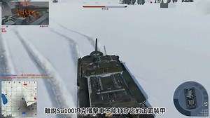 SU100坦克歼击车！