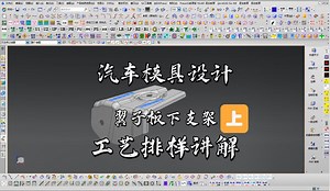 UG汽车翼子板下支架工艺排样分析学习 上集