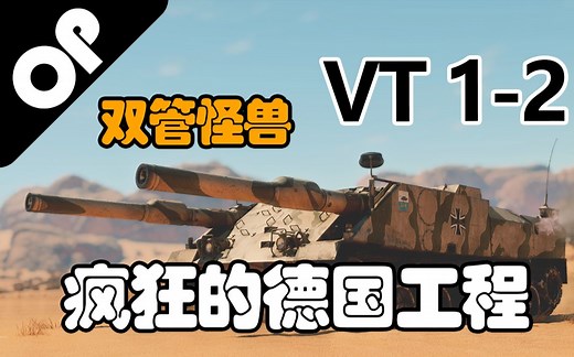 【战争雷霆】“双管怪兽”德意志大蟑螂车——VT1-2实验坦克