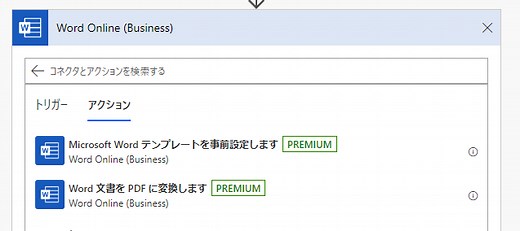 Word テンプレートからPDFを作成するFlowのサンプル