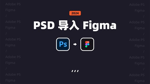 UI 设计教程 PSD 导入 Figma 教学 | Adobe Photoshop 新像素