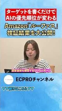 ターゲットを書くだけでAIの優先順位が変わる#ネットショップ #Amazon #AI #EC #ルーファス#shorts