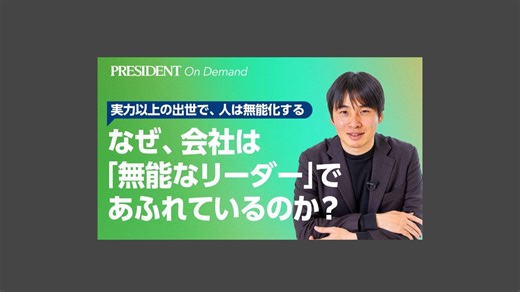 なぜ、会社は「無能なリーダー」であふれているのか？ 実力以上の出世で、人は無能化する