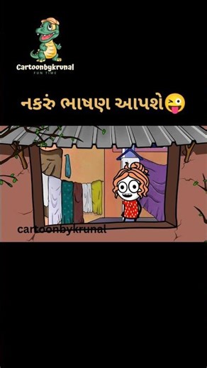 નકરું ભાષણ આપશે😜 #comedy #cartoonbykrunal #cartoon #funny #couplecomedy #moj