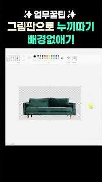 ✨그림판으로 누끼따기, 배경없애기