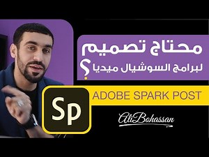 Adobe Spark ( Post ) نفذ تصميمك للسوشيال ميديا مع