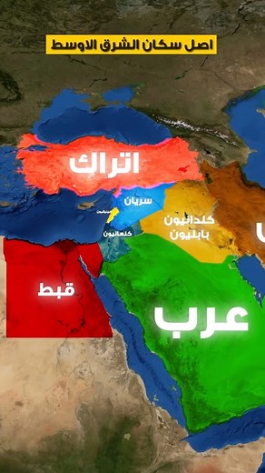 1K views · 1.3K reactions | الجذور التاريخية وأصول سكان الشرق الأوسط: استكشاف عبر الخريطة | Michael Nagy - Satellite Mapping and Remote Sensing Research | Facebook