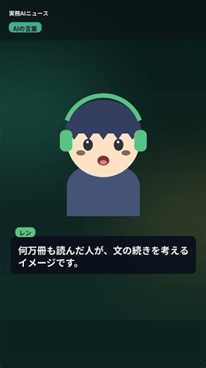 「LLM」って何？ AIの言葉をやさしく #Shorts
