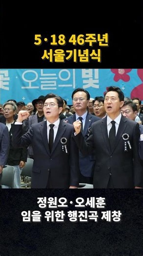 5·18 46주년 서울기념식…정원오·오세훈 '임을 위한 행진곡' 제창 #518 #임을위한행진곡 #정원오 #오세훈 #서울시장