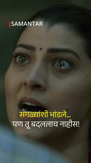 प्रेम आंधळं असतं म्हणतात… पण सत्य शेवटी दिसतंच. Watch #Samantar on #AmazonPrime or #MXplayer Kartk D Nishandar Tejaswini Pandit Swapnil Joshi [ Diary Mystery, Swapnil Joshi, Sai Tamhankar, Tejaswini Pandit, Nitish Bhardwaj, MX player, Amazon prime Video, Parallel world, marathi web series, husband wife fight, cheating husband, cheating wife, extra marital affair ] #GSEAMS #ArjunSinnghBaran #KartkDNishandar #Samantar #SwapnilJoshi #SaiTamhankar #husbandwife #CheatingHusband #TejaswiniPandit | Gse