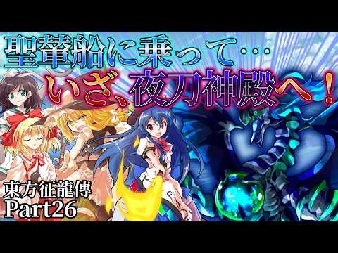 【Touhou Seiryuden -Calamity of the Dragon-】Boarding the Palanquin Ship, Finally Invading the Yato...