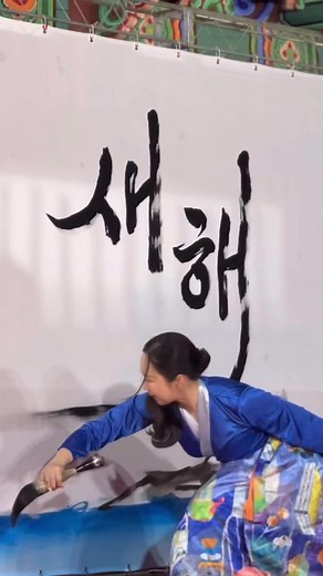 Korean Calligraphy Performance by Kim Soo-young | 고급진 글씨체