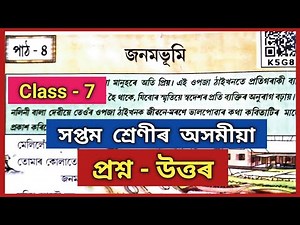 Class 7 Assamese Chapter 4 Question Answer // সপ্তম শ্ৰেণীৰ অসমীয়া পাঠ নং - 4