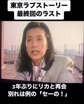 東京ラブストーリー: 再会と別れの感動的な最終回